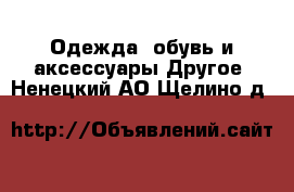 Одежда, обувь и аксессуары Другое. Ненецкий АО,Щелино д.